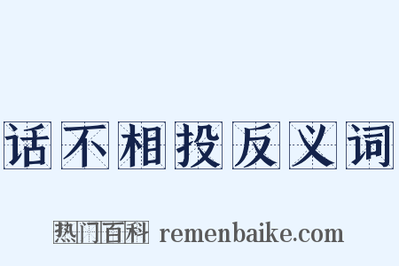 话不相投反义词是什么意思的图片